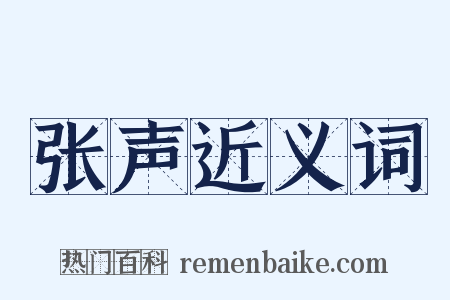 张声近义词是什么意思的图片